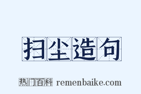 扫尘造句是什么意思的图片